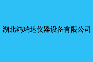 湖北鸿瑞达仪器设备有限公司2次采购