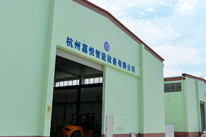 杭州嘉悦智能设备有限公司