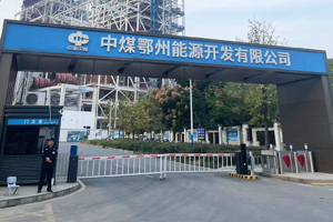 中煤鄂州能源开发有限公司