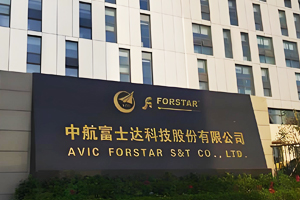 中航富士达科技股份有限公司