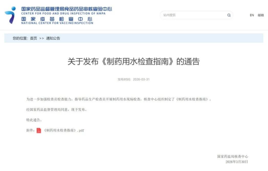 CFDI《制药用水检查指南》-2026,注射用水检查要
