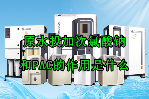 半导体厂超纯水制备原水投加次氯酸钠和PAC的作