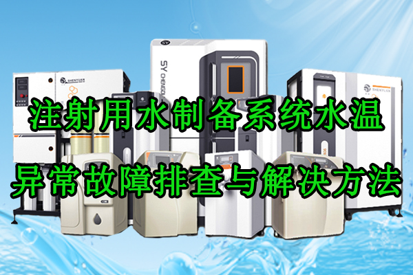 注射用水制备系统水温异常故障排查与彻底解决