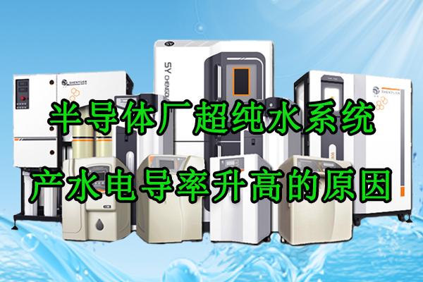 半导体厂超纯水反渗透系统产水电导率突然升高