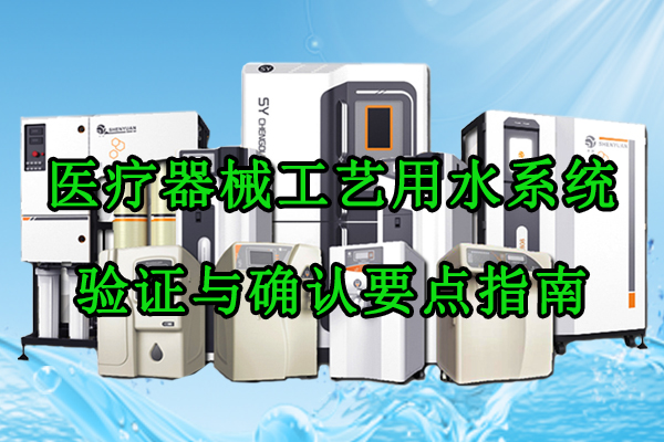 医疗器械工艺用水（纯化水/注射用水）系统验证