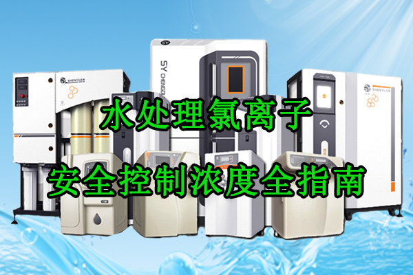 水处理氯离子（余氯氯离子）安全控制浓度全指