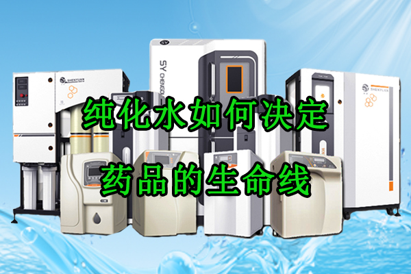 纯化水如何决定药品的生命线
