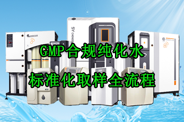 GMP合规纯化水标准化取样全流程，这些操作千万
