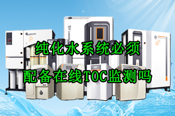 纯化水系统必须配备在线TOC监测吗