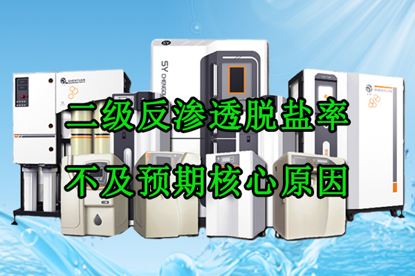 二级反渗透脱盐率不及预期核心原因