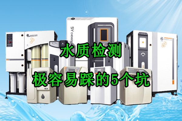 水质检测极容易踩的5个坑