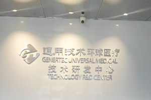 通用技术环球医疗技术研发中心