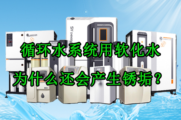 循环水系统用软化水，为什么还会产生锈垢？