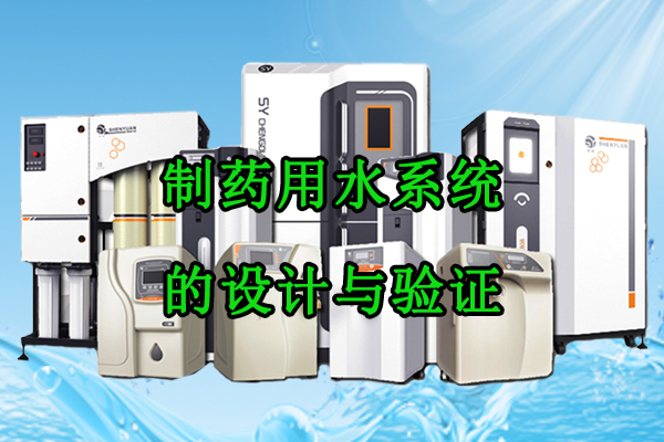 制药用水系统的设计与验证｜GMP合规全套实操指